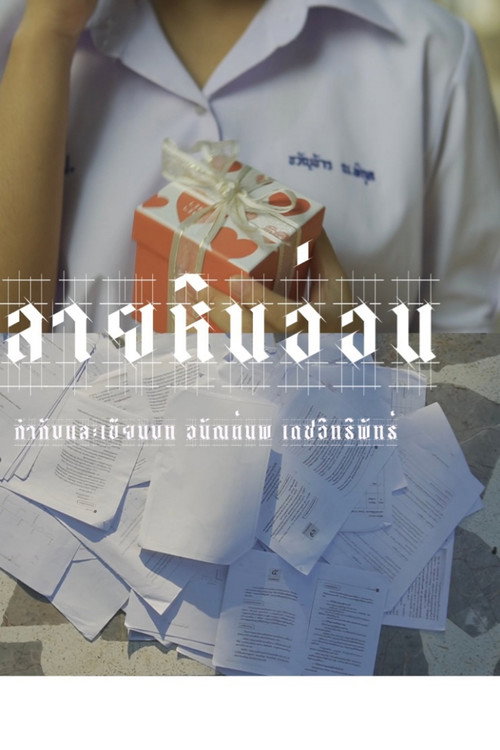 Постер «ลายหินอ่อน»