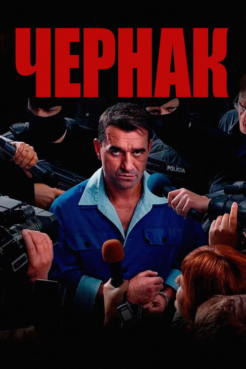 Постер «Чернак»