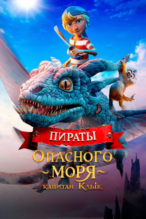 Постер: Пираты опасного моря: Капитан Клык