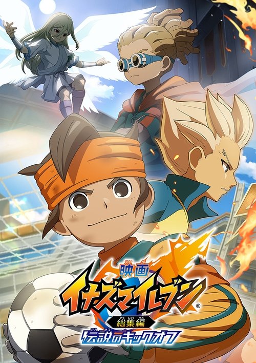 Постер: 映画 イナズマイレブン総集編 伝説のキックオフ