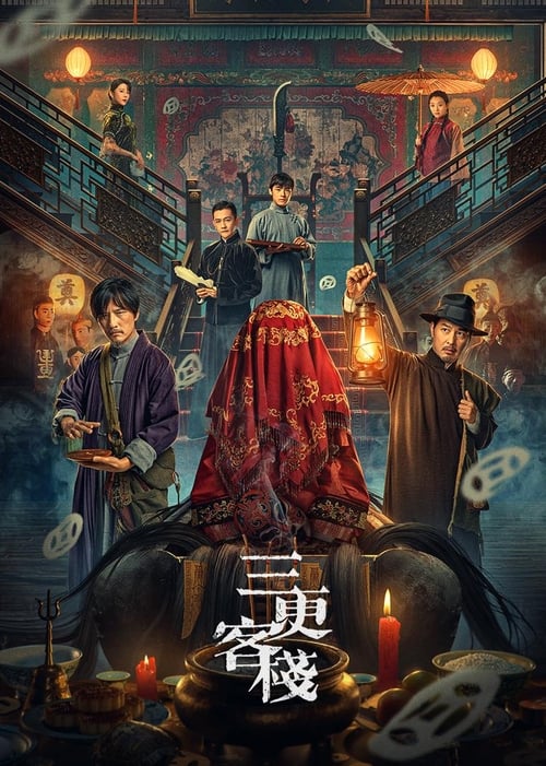Постер «三更客栈»