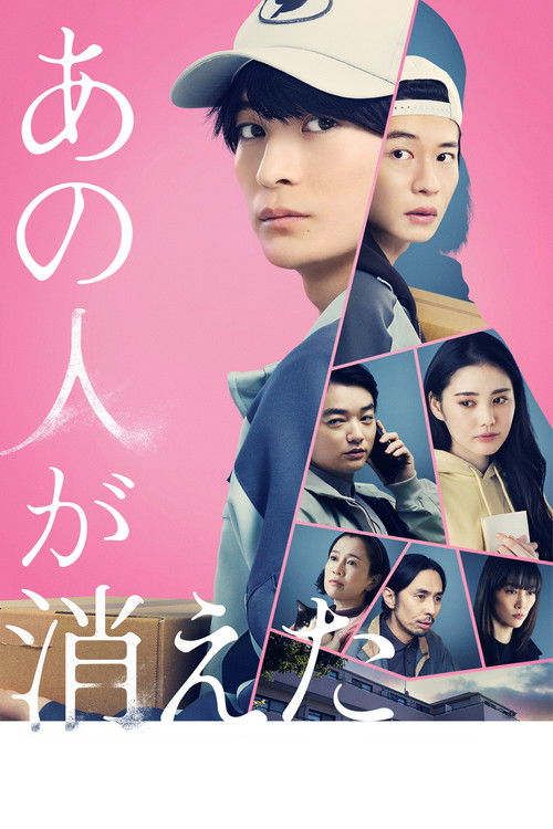 Постер «あの人が消えた»