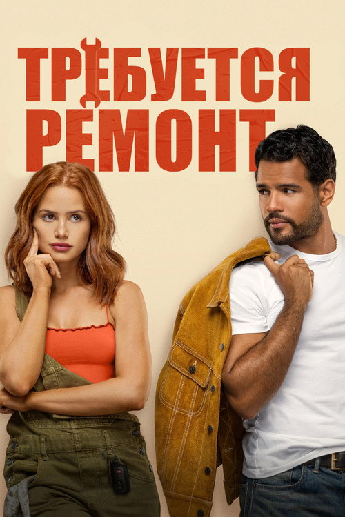 Постер «Требуется ремонт»