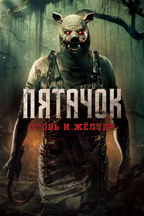 Постер: Пятачок. Кровь и жёлуди