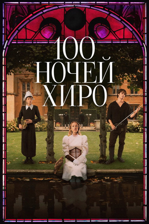 Постер «100 ночей Хиро»