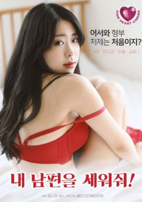 Постер «내 남편을 세워줘!»
