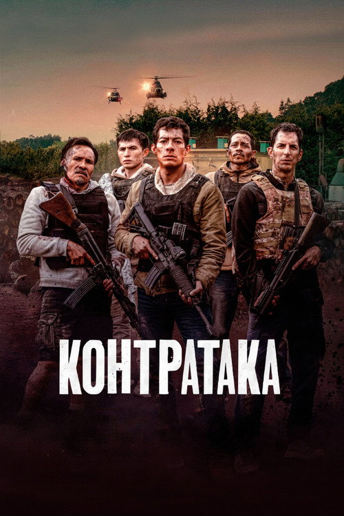Постер «Контратака»