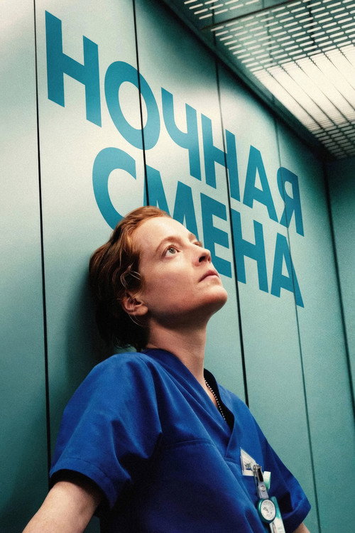 Постер «Ночная смена»