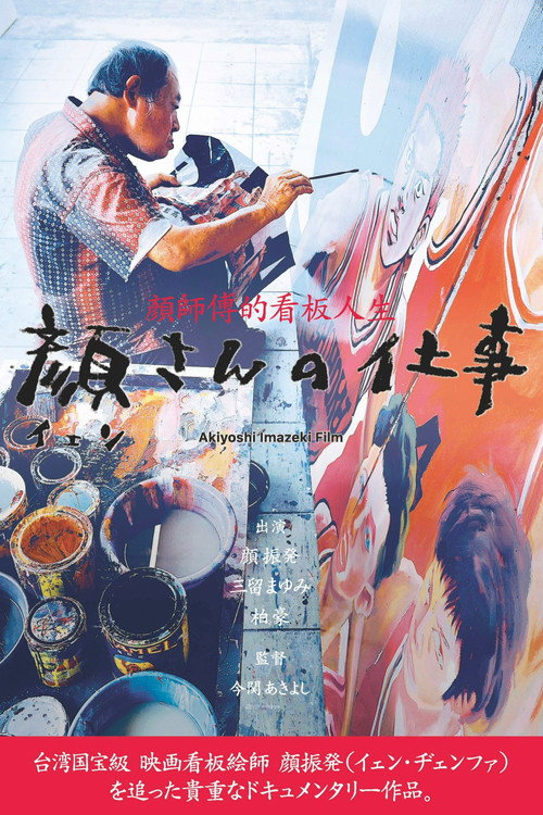 Постер «顔さんの仕事»