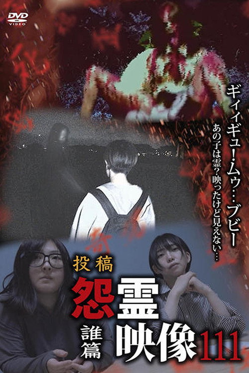 Постер «投稿 怨霊映像 Vol.111 誰篇»