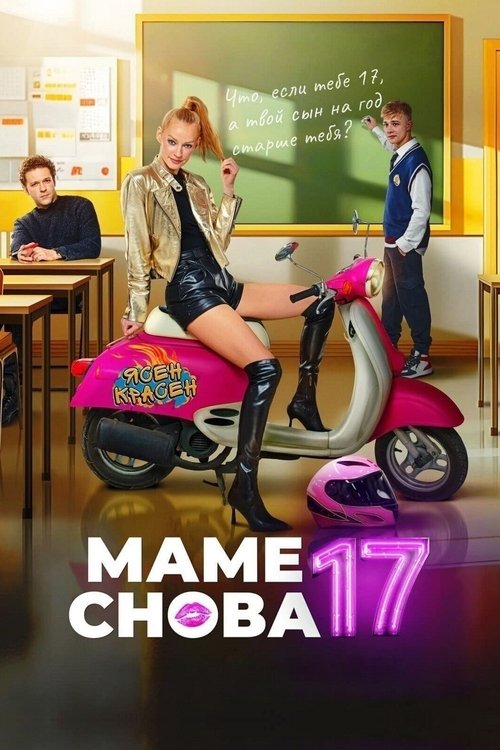 Постер «Маме снова 17»