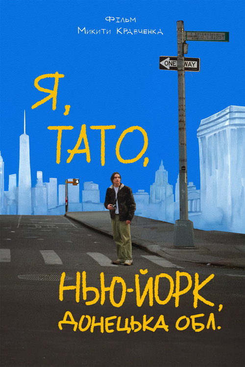 Постер «Я, тато, Нью-Йорк, Донецька область»