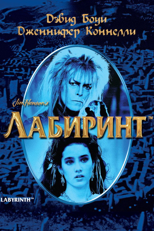 Постер «Лабиринт»