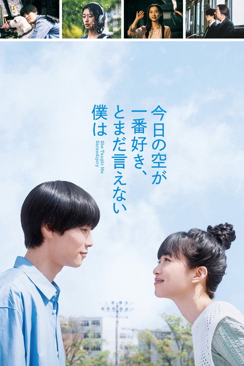 Постер «今日の空が一番好き、とまだ言えない僕は»