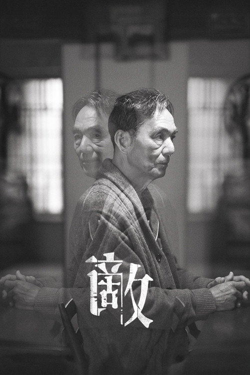 Постер «敵»