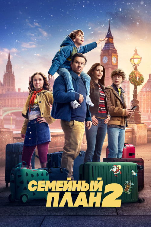 Постер «Семейный план 2»