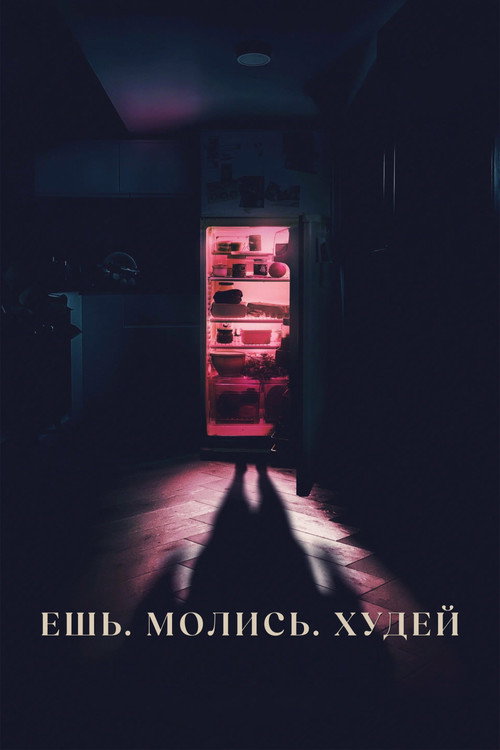 Постер «Ешь. Молись. Худей»