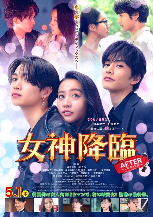 Постер «女神降臨 After»