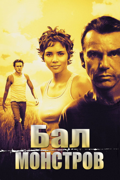 Постер «Бал монстров»