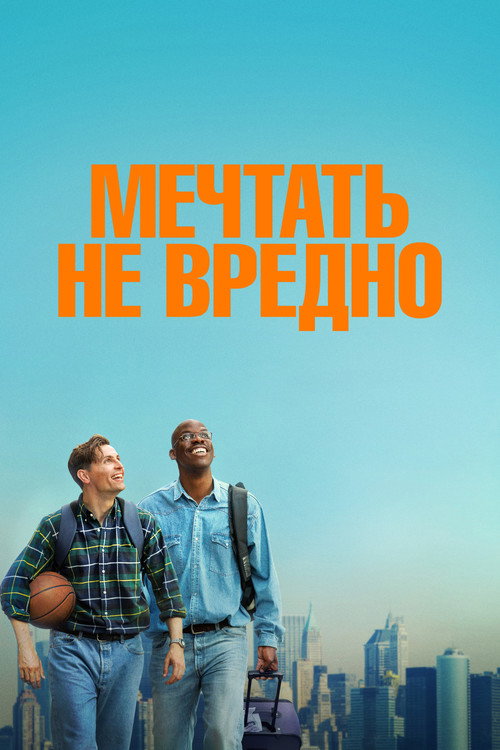Постер «Мечтать не вредно»