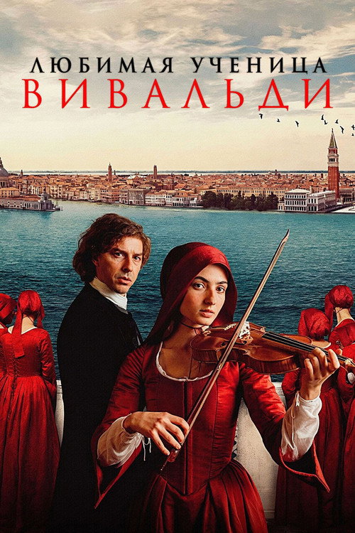 Постер «Любимая ученица Вивальди»
