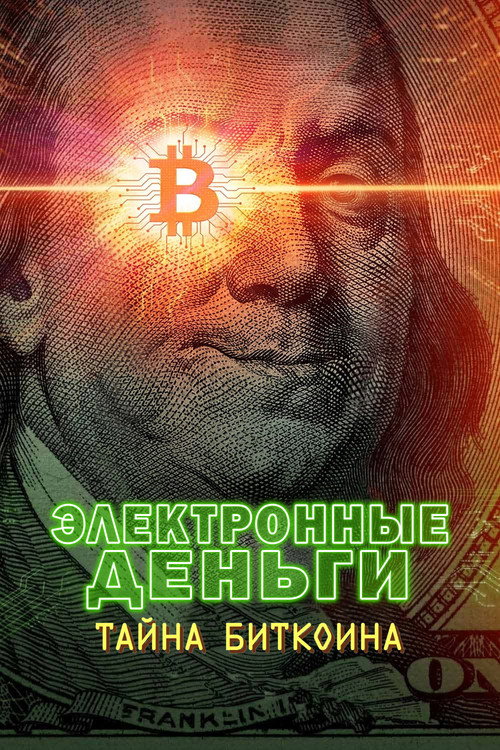 Постер «Электронные деньги: Тайна биткоина»