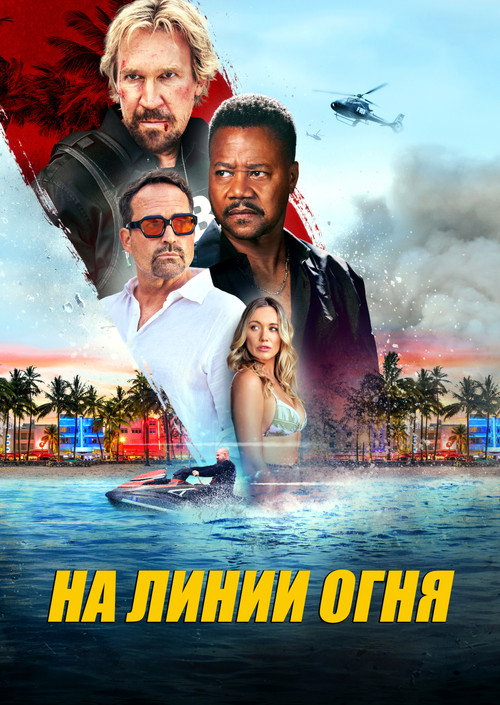 Постер: Линия огня