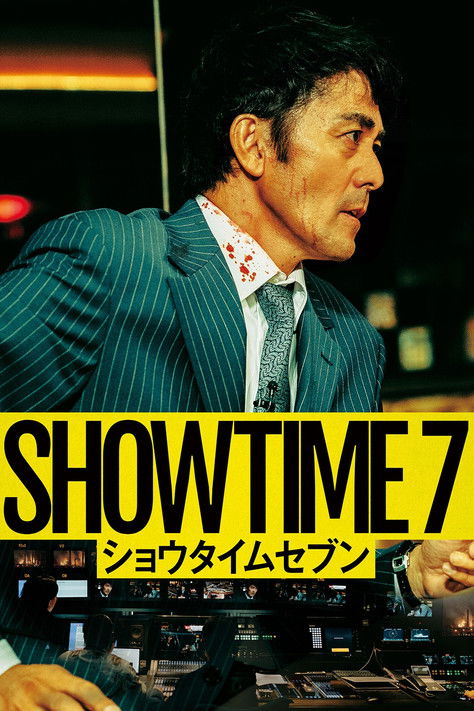 Постер «ショウタイムセブン»