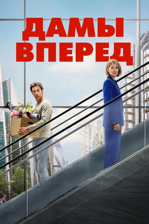 Постер «Дамы вперед»