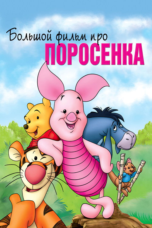 Постер «Большой фильм про поросенка»