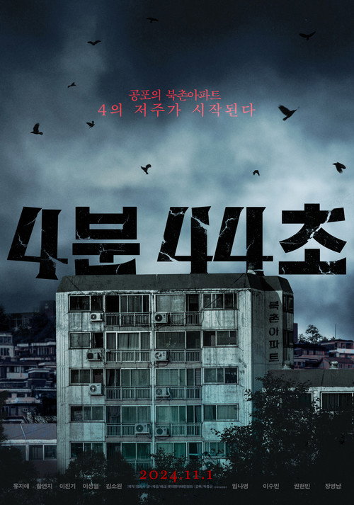 Постер «4분 44초»
