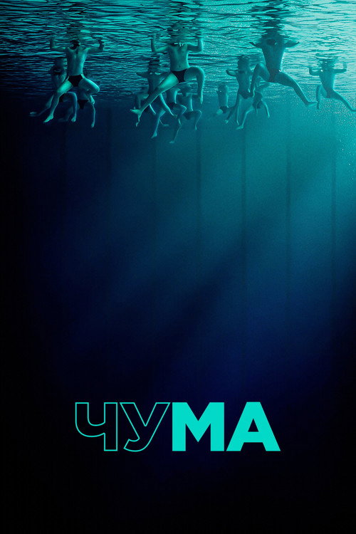Постер «Чума»