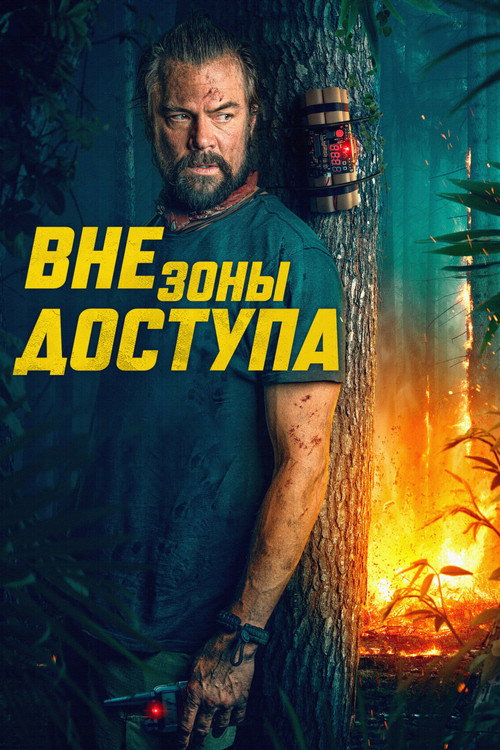 Постер «Вне зоны доступа»
