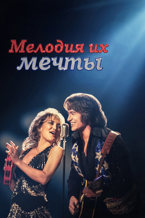 Постер «Мелодия их мечты»
