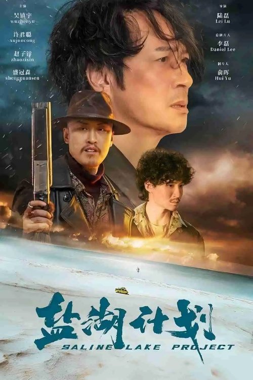 Постер «盐湖计划»