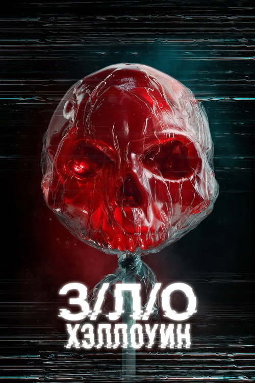 Постер «З/Л/О: Хэллоуин»