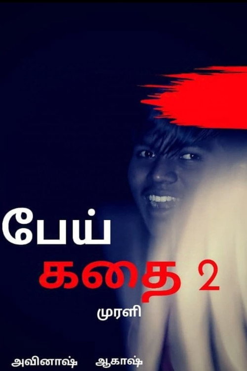 Постер «PEI KADHAI 2»