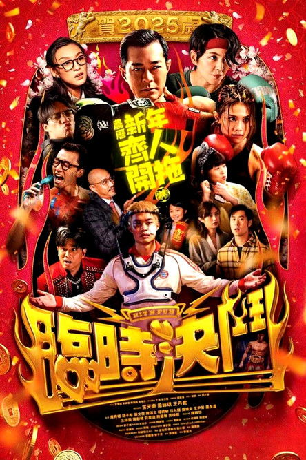 Постер «臨時決鬥»