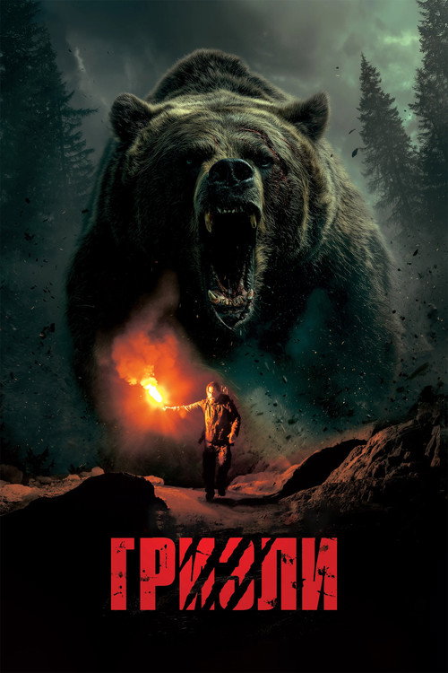 Постер «Гризли»