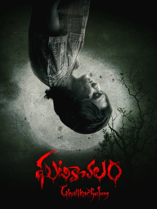 Постер «ఘటికాచలం»