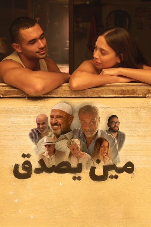 Постер «مين يصدق»