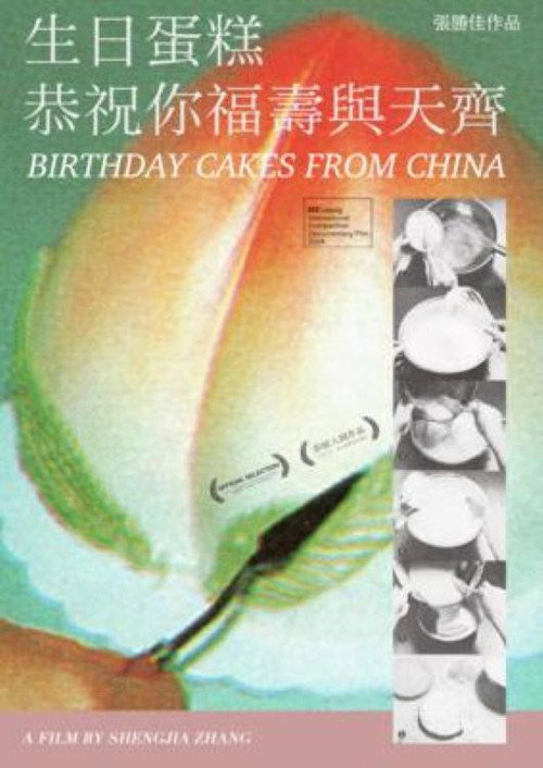 Постер «生日蛋糕恭祝你福壽與天齊»