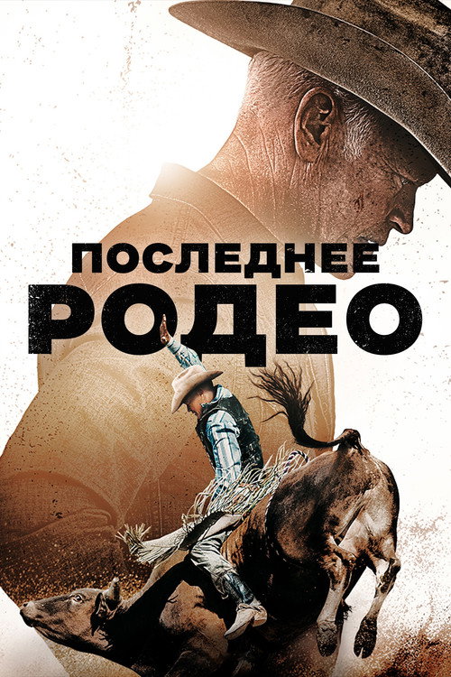 Постер «Последнее родео»