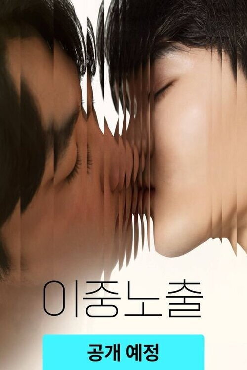 Постер «이중노출»