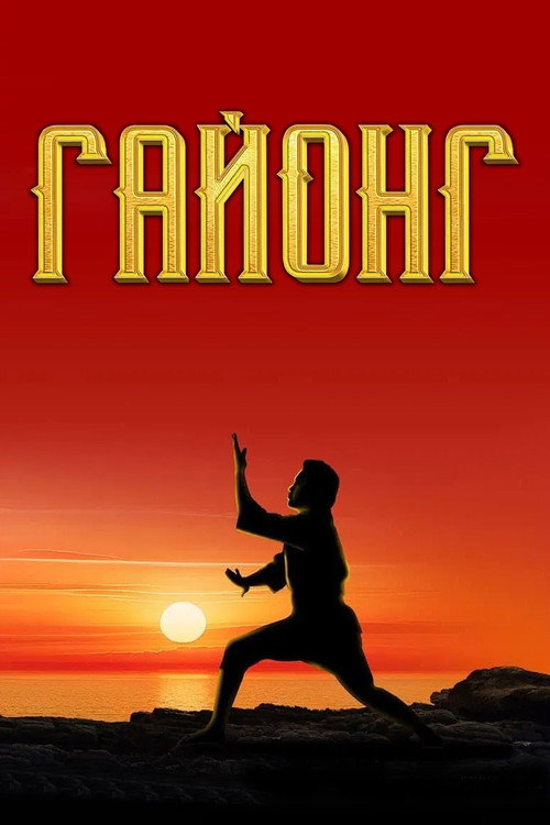 Постер «Гайонг»