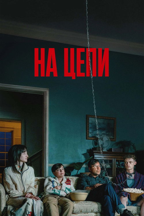 Постер «На цепи»
