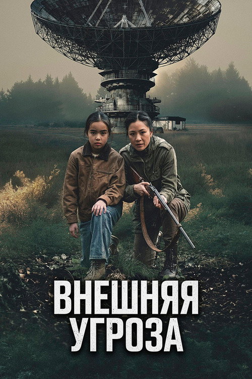 Постер «Внешняя угроза»