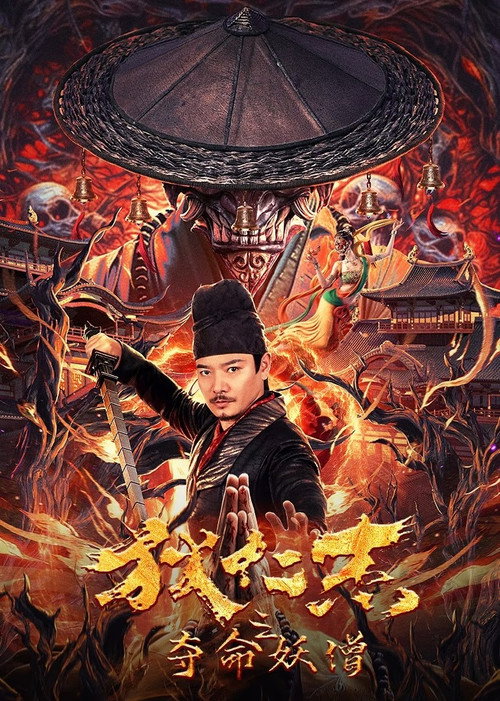 Постер: Detective Dee and Deadly Demon Monk
