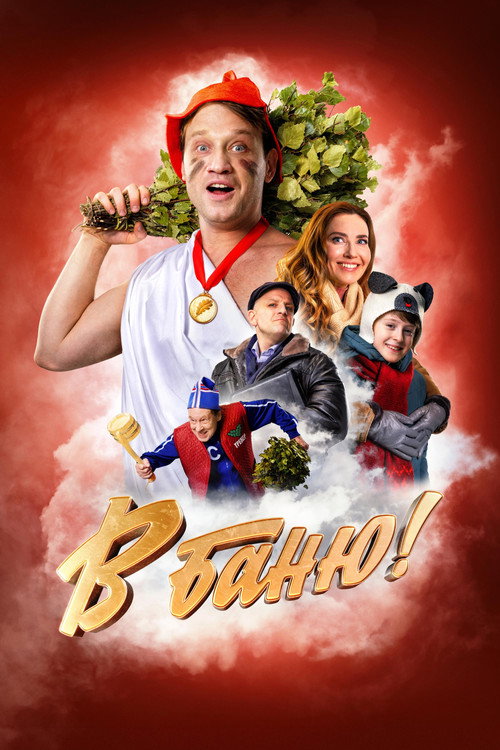 Постер «В баню!»
