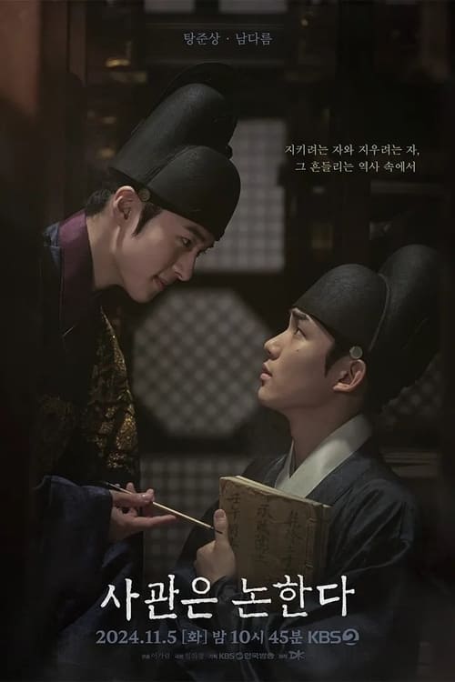 Постер «사관은 논한다»